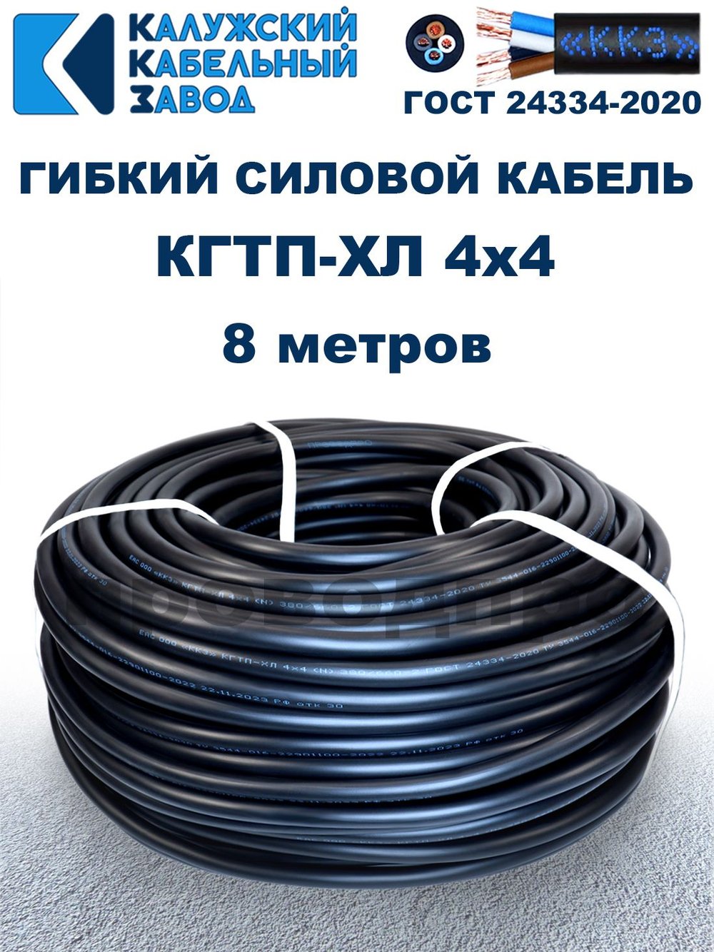 Кабель гибкий КГТП-ХЛ 4х4,0 - 8 метров. Калужский Кабельный Завод