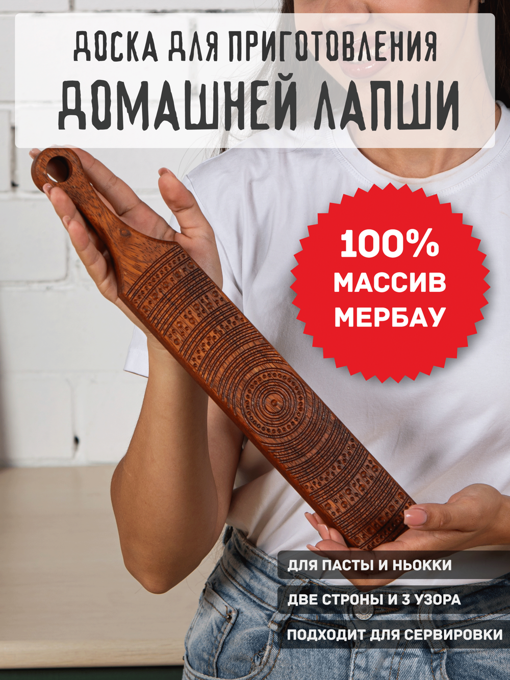 Доска для лапши ньокки и сервировки из Мербау