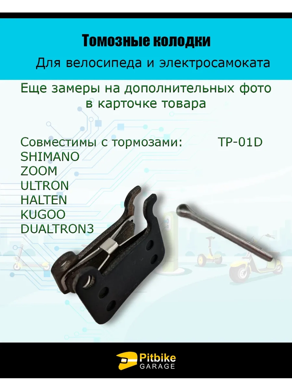 Pt- Bt0 Тормозные колодки для велосипеда и самоката