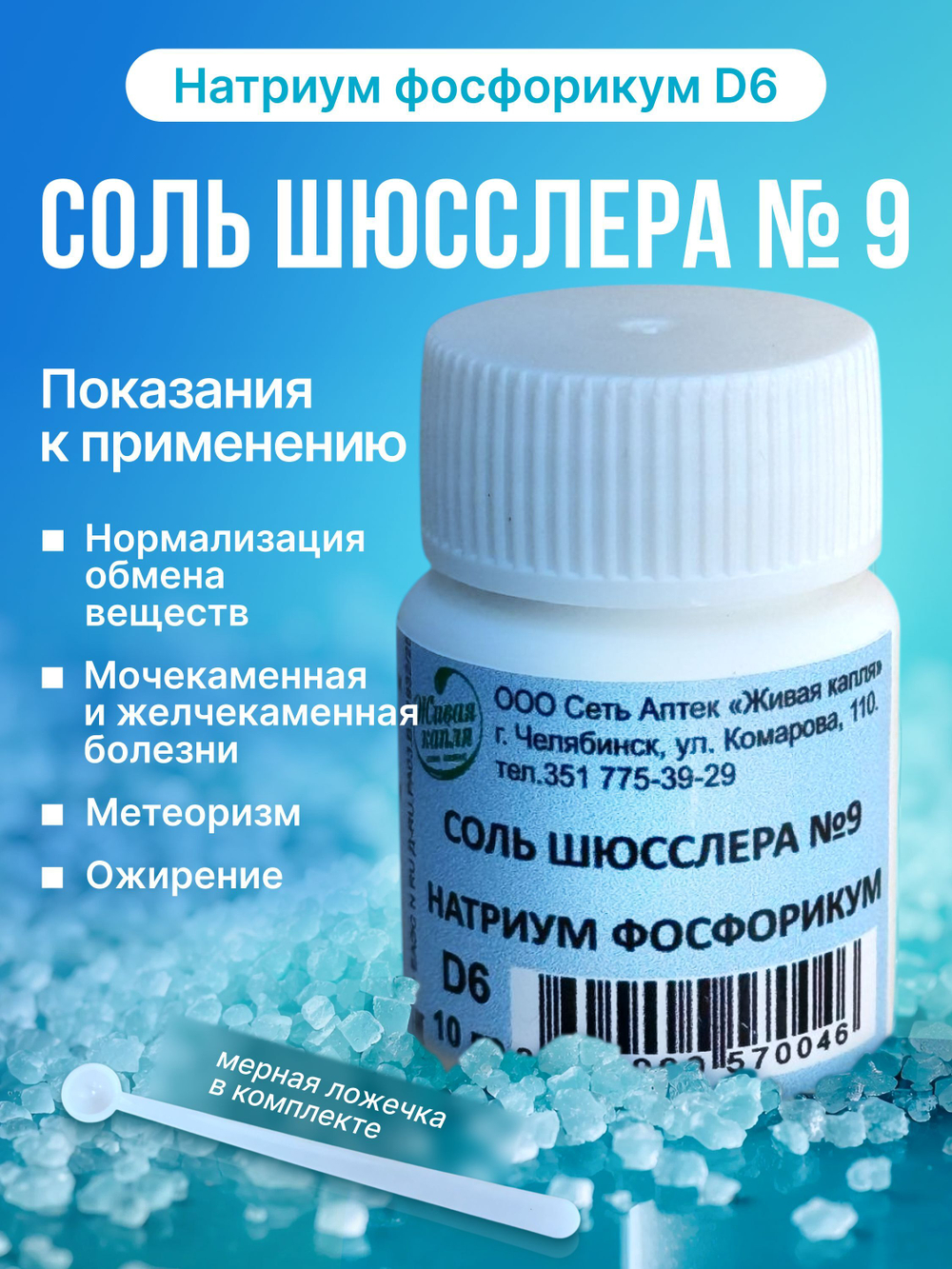 СОЛЬ ШЮССЛЕРА № 9 НАТРИУМ ФОСФОРИКУМ D6 10 г