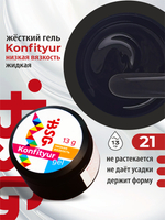 BSG Жёсткий гель для наращивания Konfityur НИЗКАЯ ВЯЗКОСТЬ №21 (13 г)
