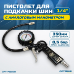 OPT-PI1020 Пистолет для накачки шин с аналоговым манометром 63 мм, 8 бар