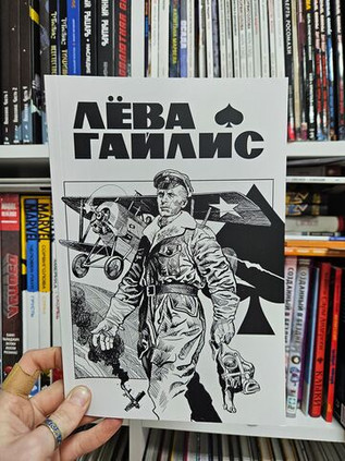 Лёва Гайлис (Эксклюзив магазинов комиксов)