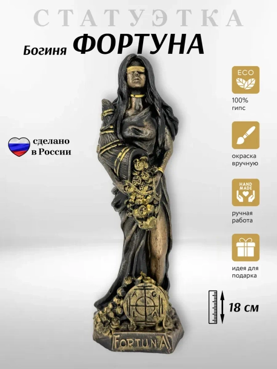 Коллекционная алтарная фигурка статуэтка греческая Богиня Фортуна оберег для дома