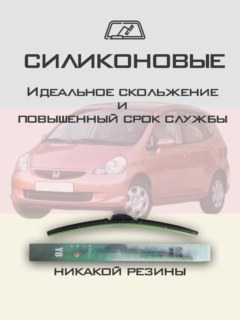 Щетки стеклоочистителя HUOYE Y8 525/350 мм на Honda Jazz | Hook/J-Hook
