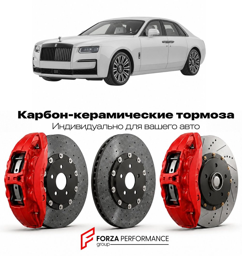 Карбон-керамическая тормозная система для Rolls-Royce Ghost II серии II 2024-2026 Роллс-Ройс