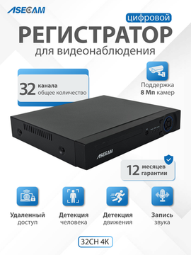 32 канальный IP видеорегистратор, ASECAM 32CH 4K NVR