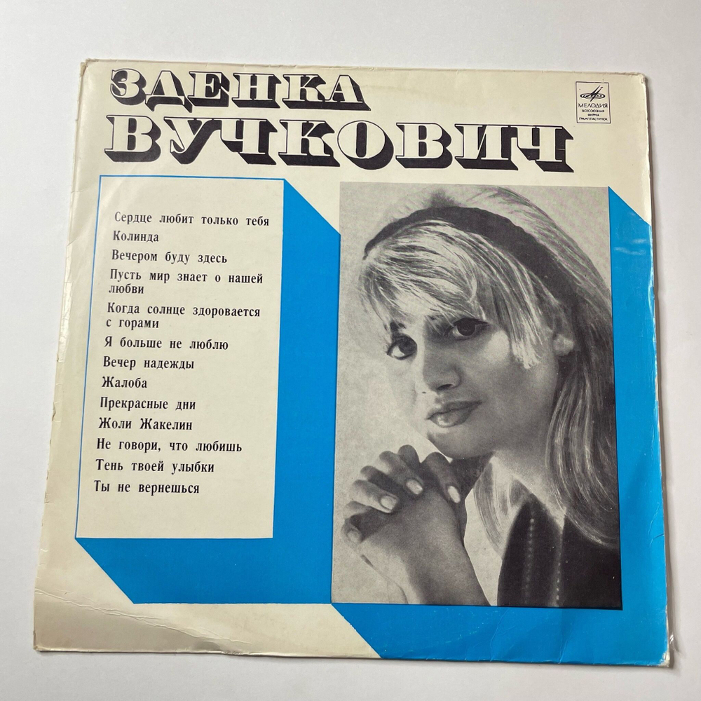Винтажная виниловая пластинка LP Зденка Вучкович (СССР 1970)