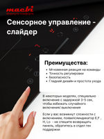 Индукционная варочная панель 3 конфорки, непрерывный нагрев, инвертор, Расширенная зона нагрева, Booster, черная, 6200Вт, MACBI