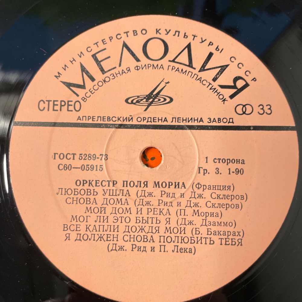 Винтажная виниловая пластинка LP Оркестр Поля Мориа, Оркестр Поля Мориа (СССР 1975)
