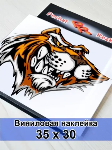 Наклейка - Довольный тигр