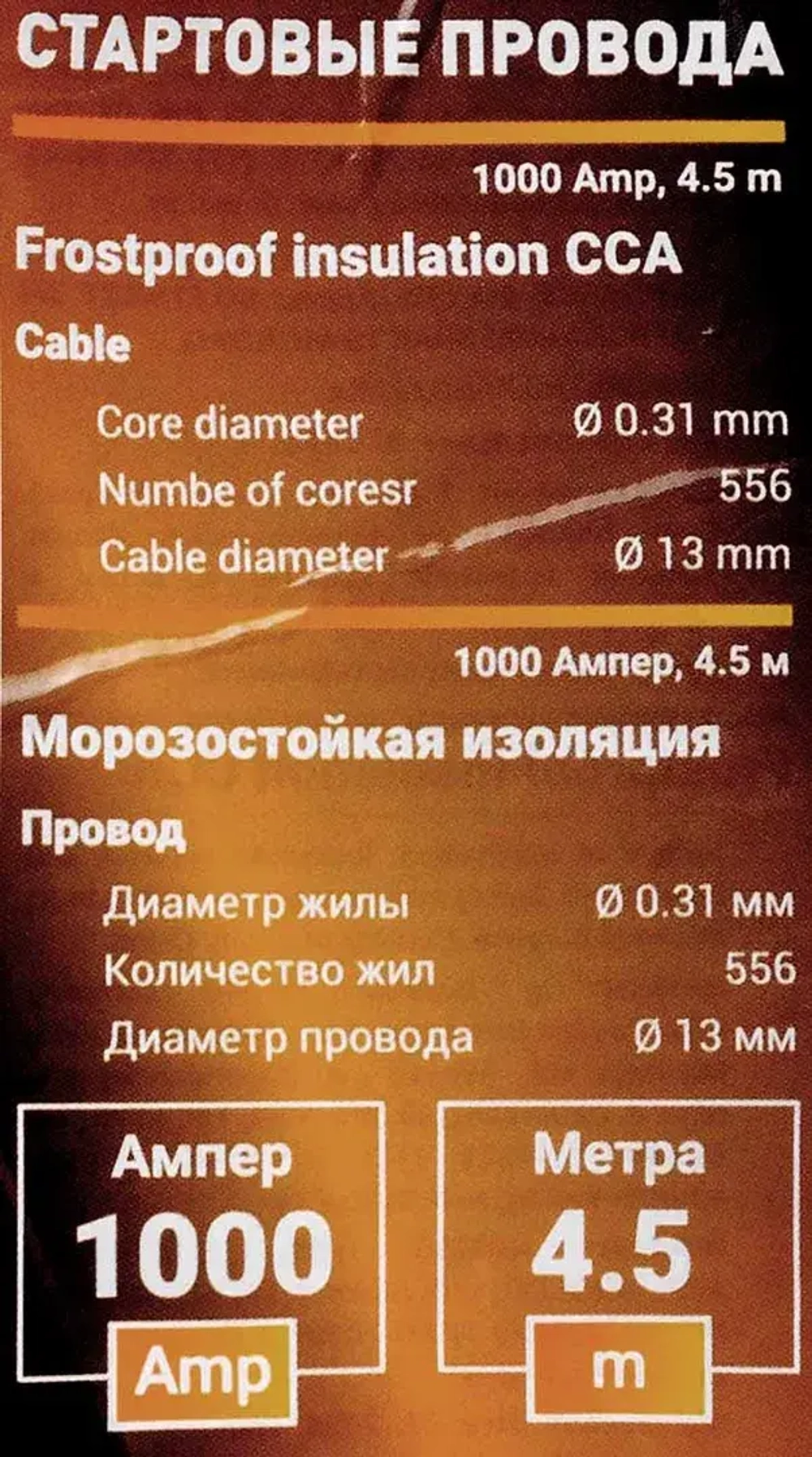 Стартовые провода 1000А, 4.5м Forsage F-884SL35