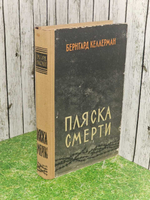 Пляска смерти. Келлерман Бернгард