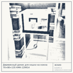 Эскиз: Деревянный домик для кошки на ножка 70×80×135 КМК-129914