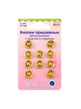 Кнопки металл пришивные 11мм 420.11.G Hemline