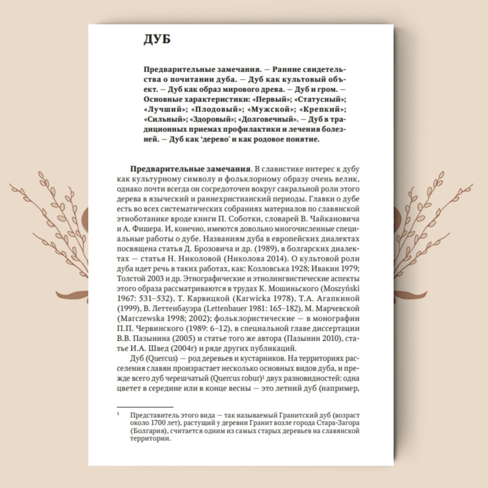 Деревья в славянской народной традиции: Очерки. Агапкина Т. А.