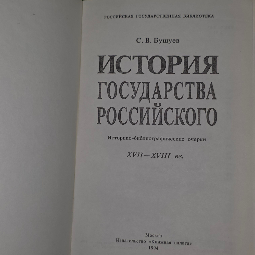 Книга "История государства Российского: Историко-библиографические очерки.XVII-XVIII вв "