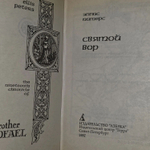 Эллис Питерс. Святой вор