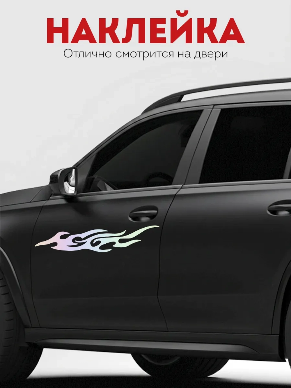 Наклейка на авто Огонь