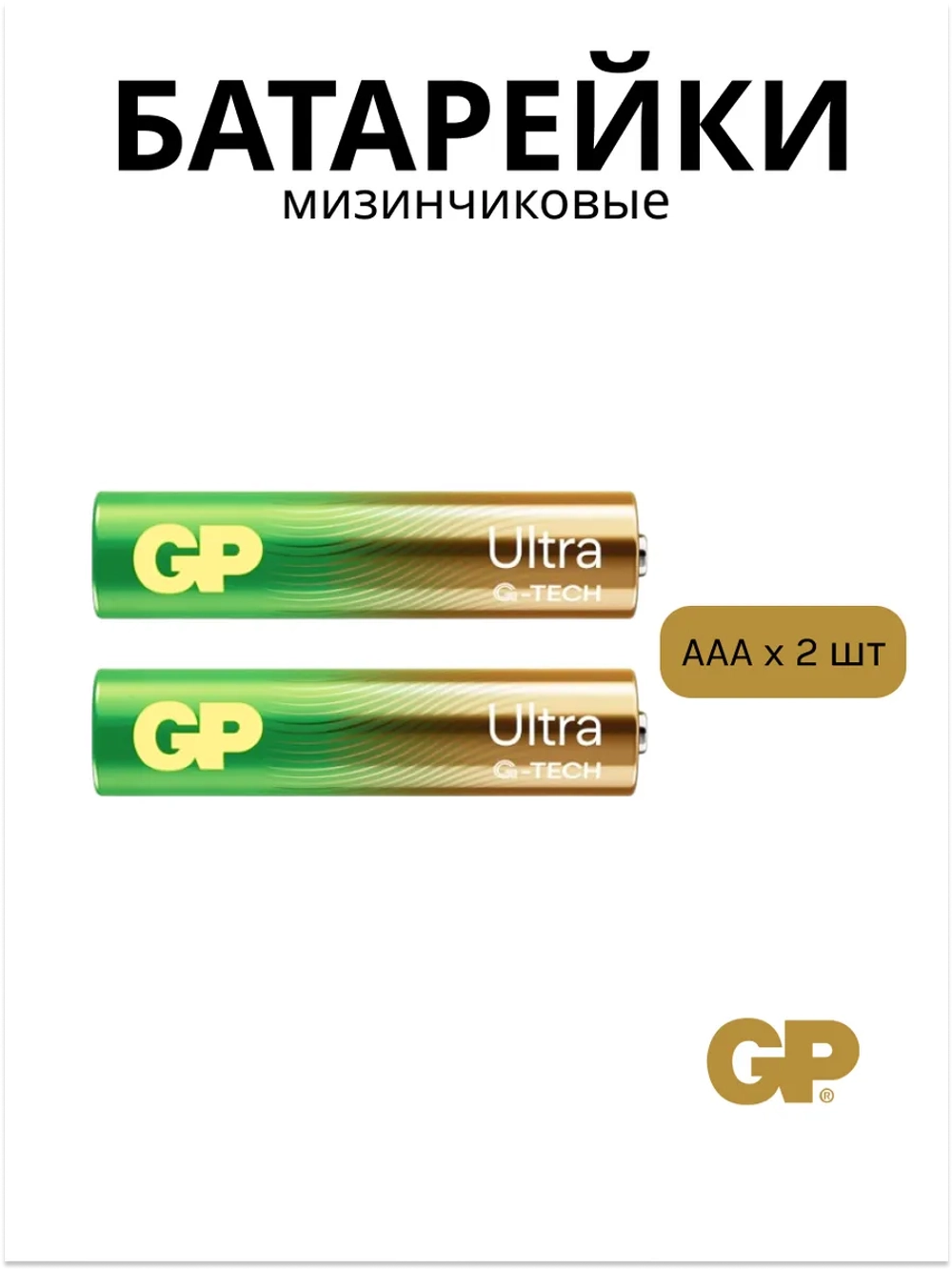 Батарейки мизинчиковые ААА