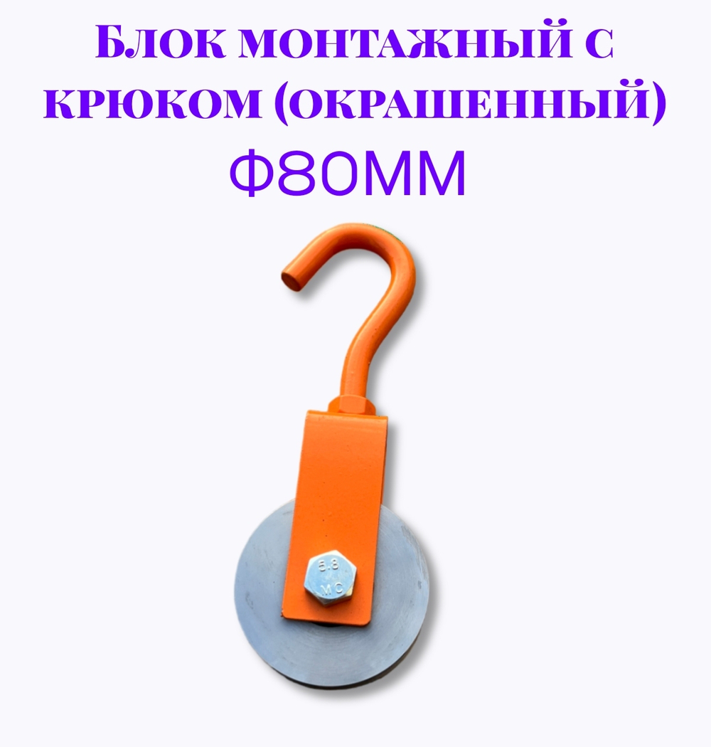 Блок монтажный с крюком ф80мм (Окрашенный)