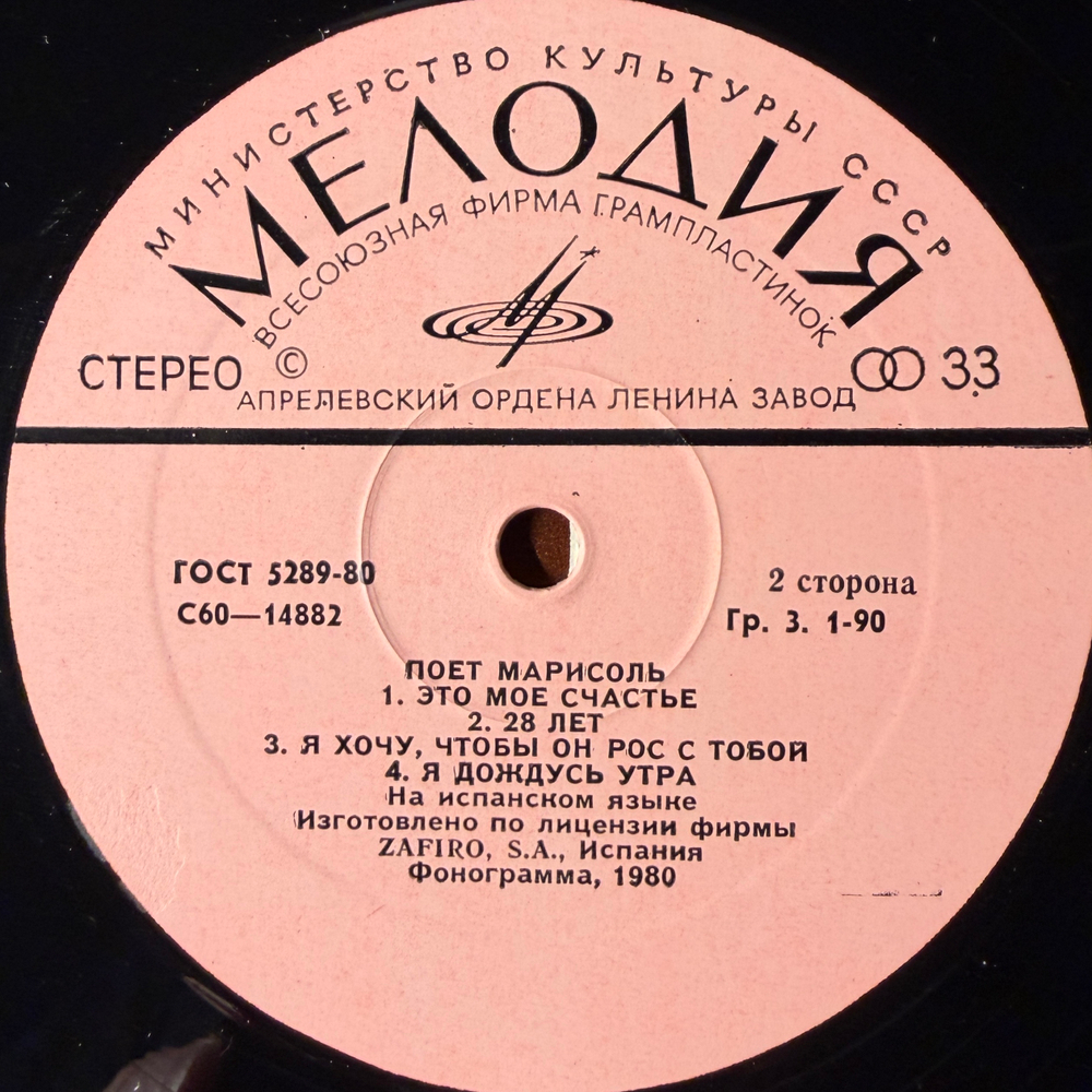 Виниловая пластинка Марисоль - Поет Марисоль LP Мелодия