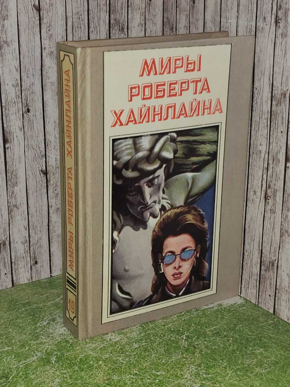 Миры Роберта Хайнлайна. Книга 19. Хайнлайн Роберт Энсон
