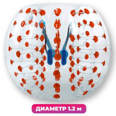Бампербол "Прозрачный с красными держателями", ПВХ, диаметр 1,2 м