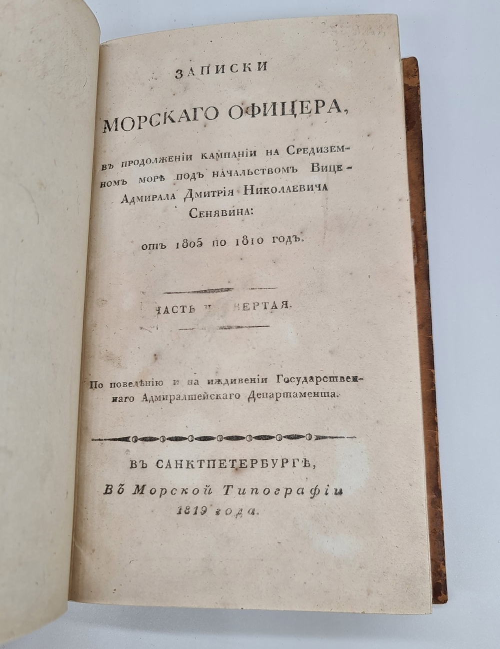 Записки морского офицера, в продолжении компании на Средниземном море под начальством Вице-Адмирала Дмитрия Николаевича Сенявина от 1805 по 1810 год