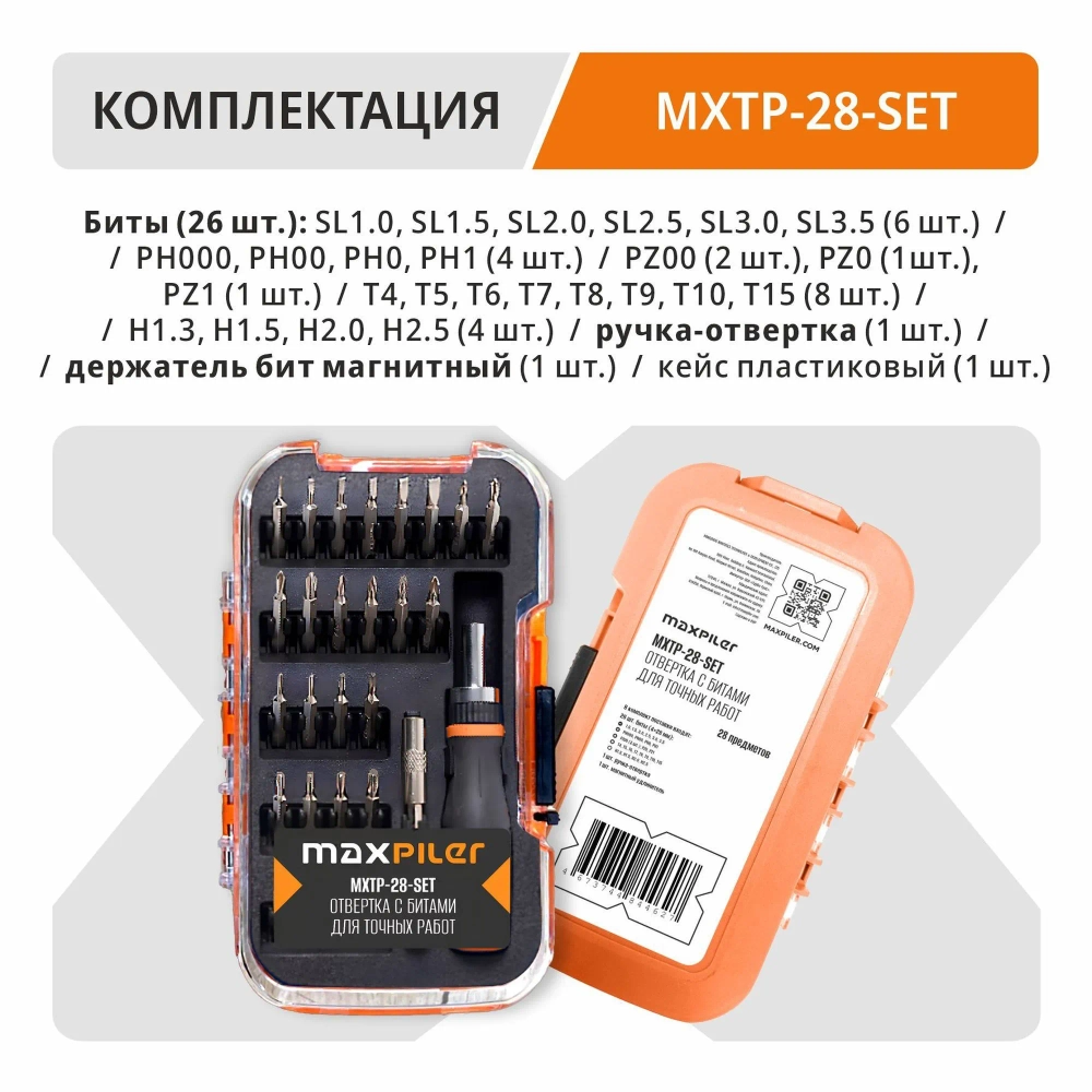 Набор бит для точных работ с рукояткой MAXPILER MXTP-28-SET (28 шт, адаптер, кейс)