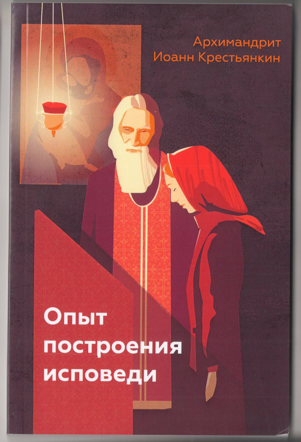 Архимандрит Иоанн (Крестьянкин). Опыт построения исповеди.