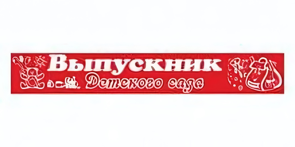 Лента праздничная атласная красная "Выпускник Детского сада"