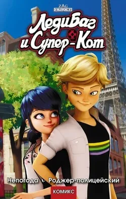 Леди Баг и Супер-Кот. Непогода. Роджер-полицейский (Б/У)