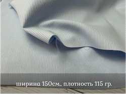 Рубашечная БЕЛАЯ ПОЛОСКА НА ГОЛУБОМ