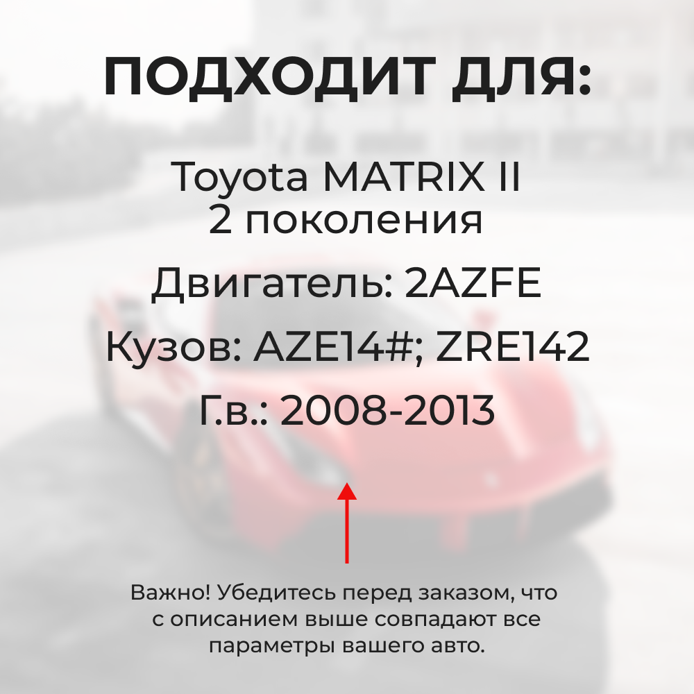 Втулки натяжителя ремня генератора Toyota MATRIX (II) [Кузов:AZE14#,ZRE142] (Двигатель 2AZFE) 2008-2013 (NR1)