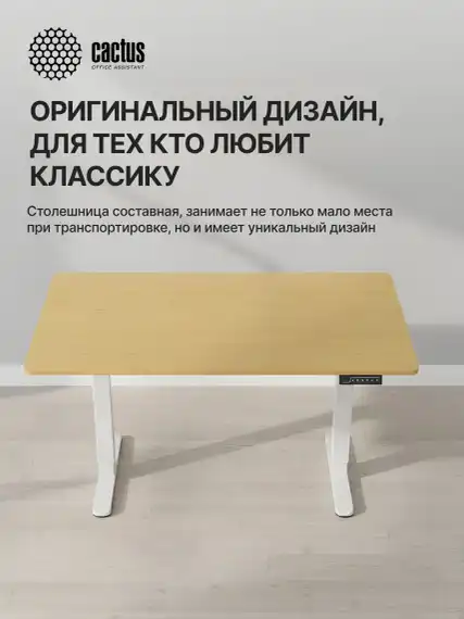 Стол для компьютера Cactus CS-ED-WTBAM электропривод столешница бамбук бежевый каркас белый 120x72x60см