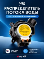 Клапан для посудомоечной машины 1760400100 Beko
