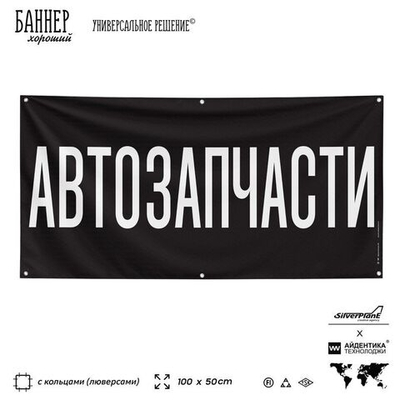 Рекламная вывеска баннер АВТОЗАПЧАСТИ для автомагазина, Silver Plane x Айдентика Технолоджи