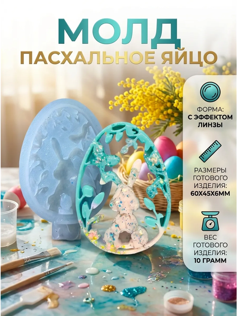 Силиконовая форма молд Пасхальное яйцо