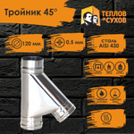 Тройник нержавейка по дыму 45* D120 ТРМ(М)-Р 430-0.5 (Д) Теплов и Сухов