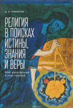 Религия в поисках истины, знания и веры: Опыт религиозный и опыт научный