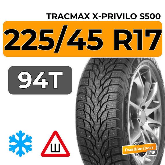 Tracmax X-Privilo S500 225/45 R17 94T XL шип.