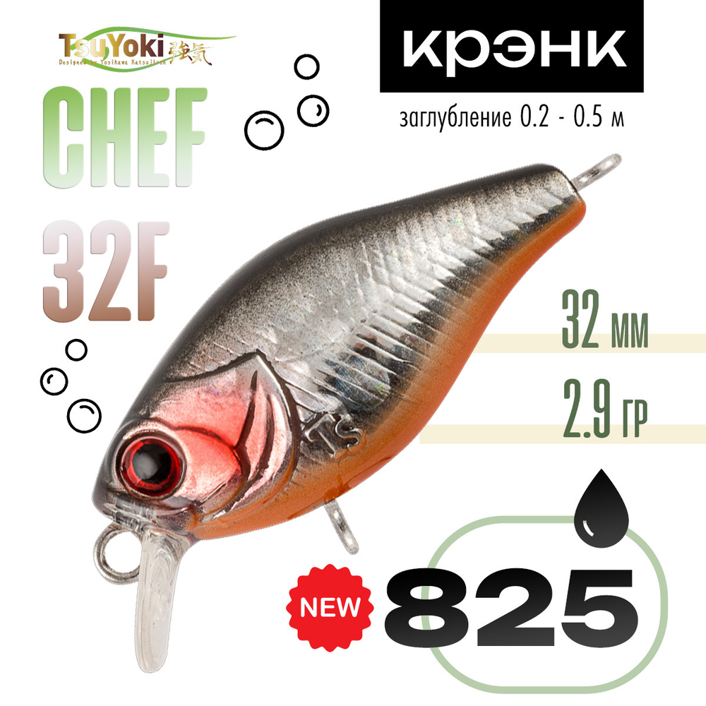 Воблер TsuYoki CHEF 32F (32мм, 2.9гр)