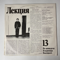 Винтажная виниловая пластинка LP Владимир Высоцкий Лекция пластинка № 13 (СССР 1990)