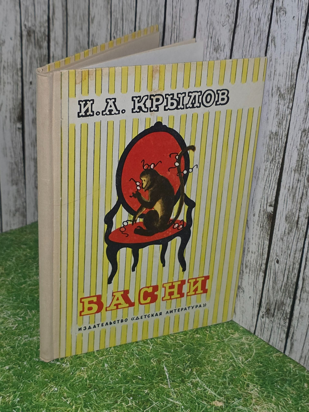И. А. Крылов. Басни