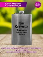 Фляжка именная с гравировкой "Святослав".