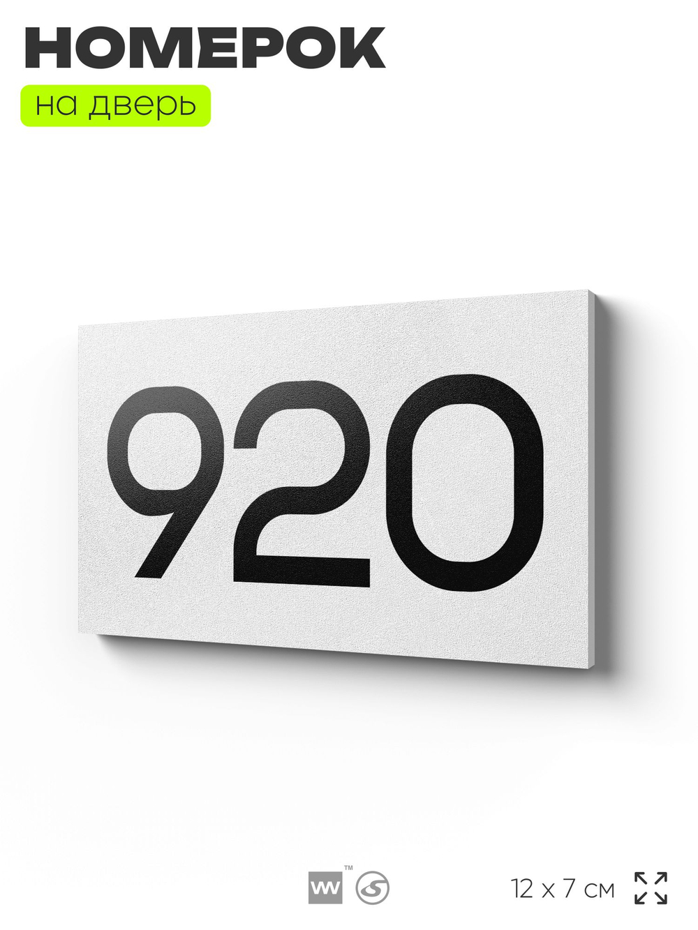 Номер на дверь 920, табличка на дверь для офиса, квартиры, кабинета, аудитории, склада, белая 120х70 мм, Айдентика Технолоджи