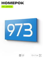 Номер на дверь 973, табличка на дверь для офиса, квартиры, кабинета, аудитории, склада, голубая 120х70 мм, Айдентика Технолоджи