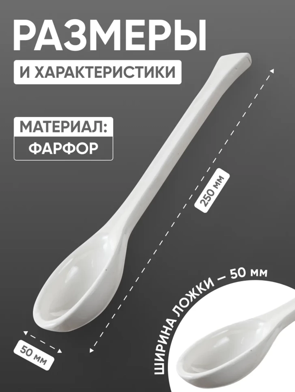 Ложка фарфоровая №4 (250 мм х 50 мм), ГОСТ 9147-80