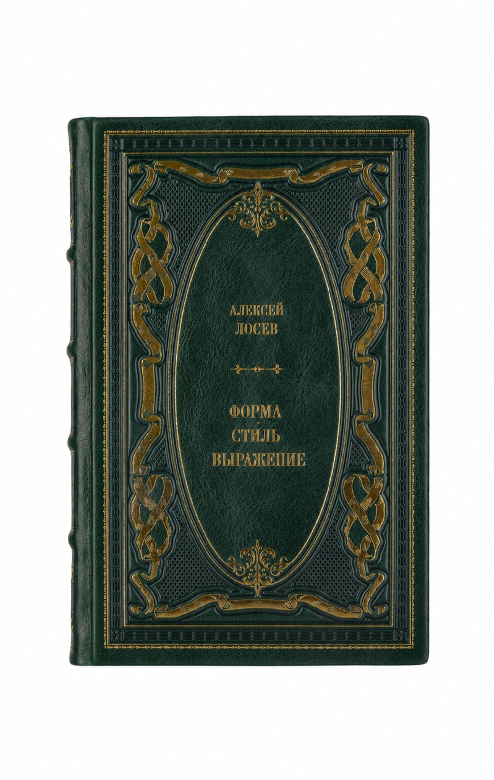 Алексей Лосев - Форма/Стиль/Выражение. Книга в кожаном переплёте.